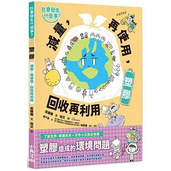 社會發生什麼事?: 塑膠: 減量,再使用,回收再利用