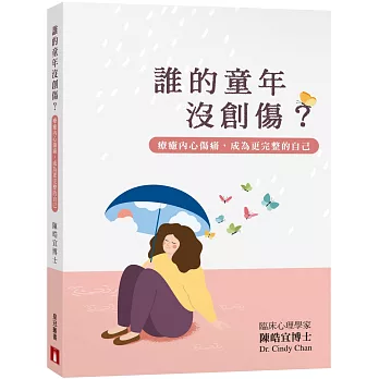 誰的童年沒創傷？療癒內心傷痛，成為更完整的自己