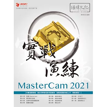 MasterCAM 2021 實戰演練