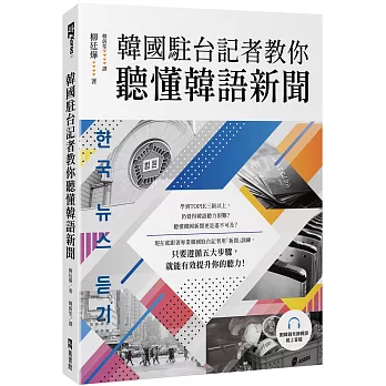 韓國駐台記者教你聽懂韓語新聞（附韓籍老師親錄線上音檔）