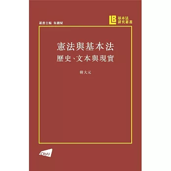 憲法與基本法：歷史、文本與現實