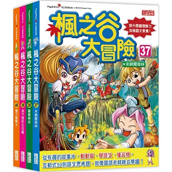 楓之谷大冒險套書【第十輯】（第37～40集）