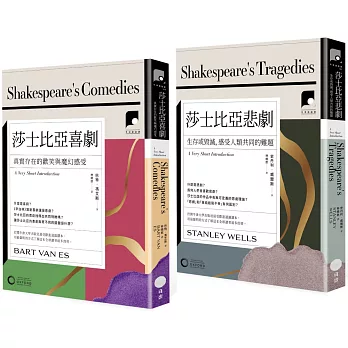 【牛津通識課．莎士比亞喜劇與悲劇套書】（二冊）：《莎士比亞喜劇》、《莎士比亞悲劇》