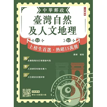 2024臺灣自然及人文地理(中華郵政專業職(二)外勤適用)(贈郵局口試精選50題)(六版)