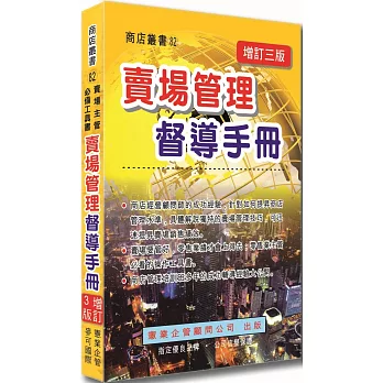 賣場管理督導手冊（增訂三版）