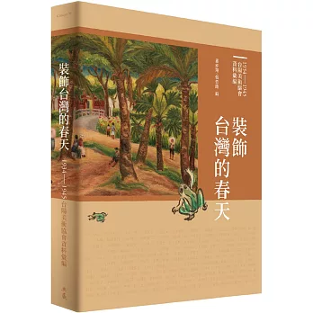 裝飾台灣的春天：1934-1945台陽美術協會資料彙編