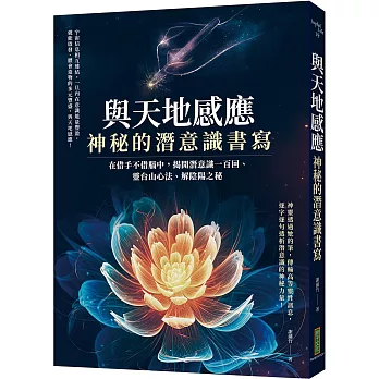 與天地感應．神秘的潛意識書寫：在借手不借腦中，揭開潛意識一百回、靈台山心法、解陰陽之秘