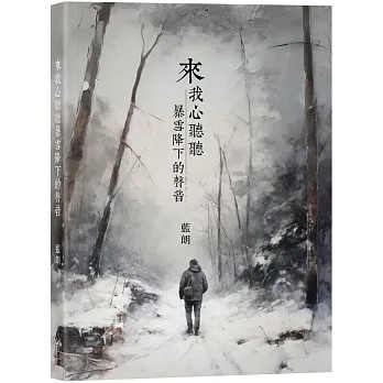 來我心聽聽暴雪降下的聲音