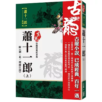 蕭十一郎(上)附劍‧花‧煙雨江南【珍藏限量紀念版】