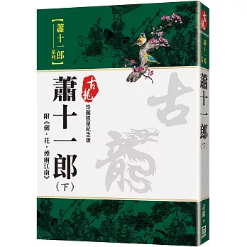 蕭十一郎(下)附劍‧花‧煙雨江南【珍藏限量紀念版】