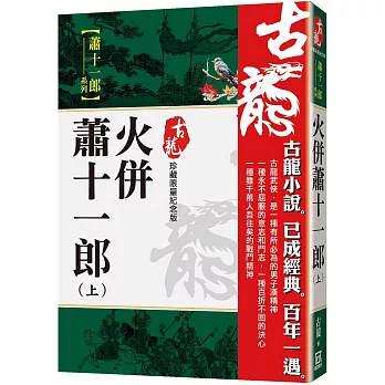 火併蕭十一郎(上)【珍藏限量紀念版】