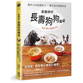 獸醫師的長壽狗狗餐桌：最安心的營養配方 X 最好做的健康鮮食，簡單、美味、常備菜也OK！