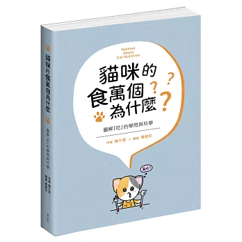貓咪的食萬個為什麼 圖解「吃」的學問與科學