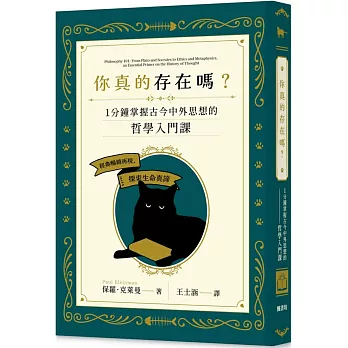 你真的存在嗎？一分鐘掌握古今中外思想的哲學入門課