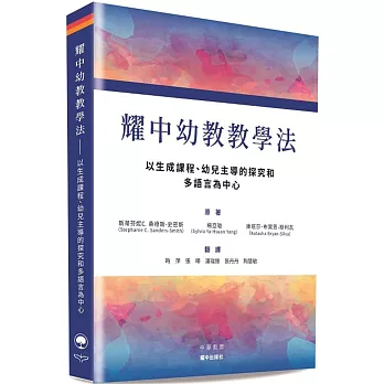 耀中幼教教學法：以生成課程、幼兒主導的探究和多語言為中心