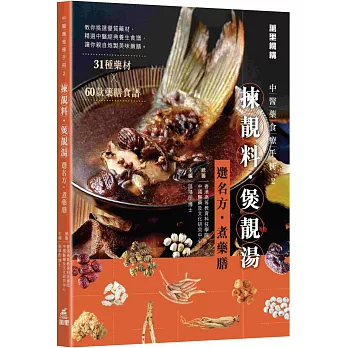 中醫藥食療手冊. 2, 揀靚料. 煲靚湯 選名方. 煮藥膳