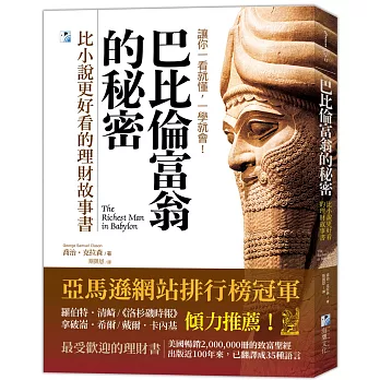 巴比倫富翁的秘密：比小說更好看的理財故事書