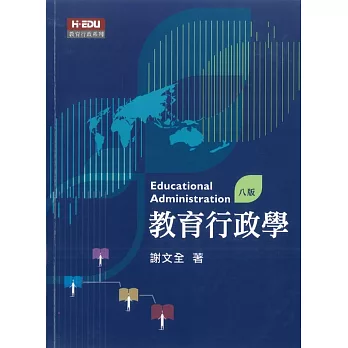 教育行政學（8版）