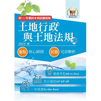 2024年農田水利考試【土地行政與土地法規】（全新考點高分編輯．歷屆試題完善解析）(8版)