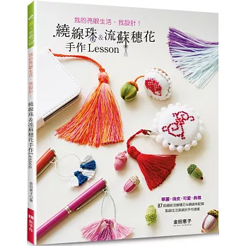 繞線珠&流蘇穗花手作Lesson (特價版)