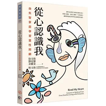 從心認識我：由失智家庭學習靈性照顧