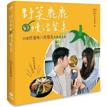 野菜鹿鹿的慢活餐桌：30道好滋味 X 好朋友的療癒故事