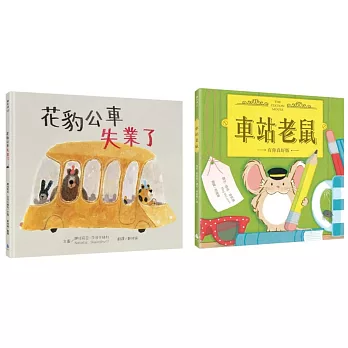 小小動物職人繪本套書：花豹公車失業了＋車站老鼠【有你真好版】