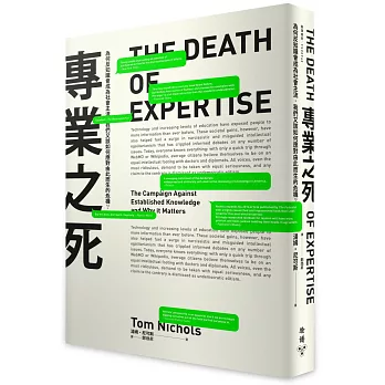 專業之死：為何反知識會成為社會主流，我們又該如何應對由此而生的危機？