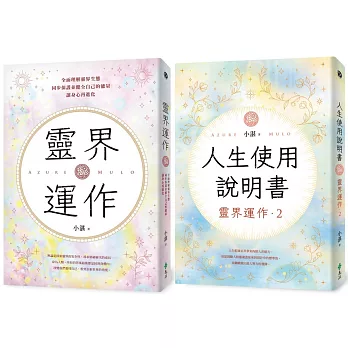 地球人必備：靈界運作+人生使用說明書（套書）