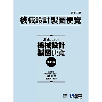 機械設計製圖便覽(第13版) 