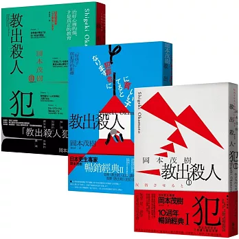 教出殺人犯（Ⅰ＋Ⅱ＋Ⅲ套書）：日本更生專家岡本茂樹暢銷經典