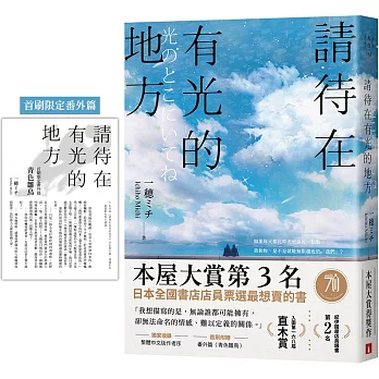 請待在有光的地方：本屋大賞TOP3．直木賞入圍作【首刷限定版】（附首刷限定番外篇）