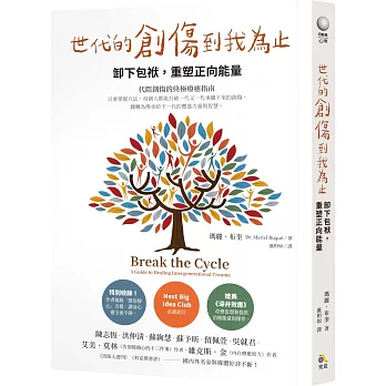 世代的創傷到我為止 :  卸下包袱, 重塑正向能量 /