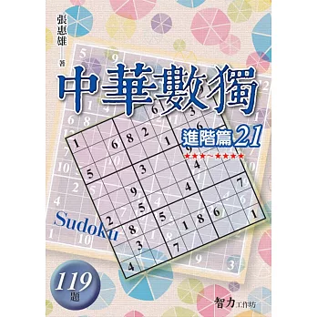 中華數獨：進階篇21