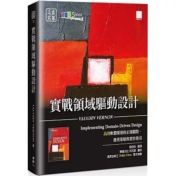 實戰領域驅動設計：高效軟體開發的正確觀點、應用策略與實作指引