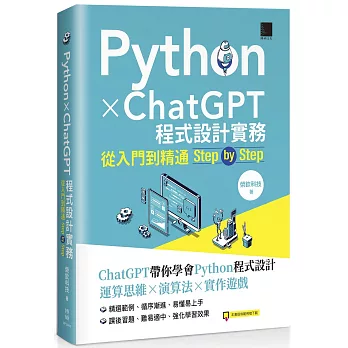 Python X ChatGPT程式設計實務：從入門到精通step by step