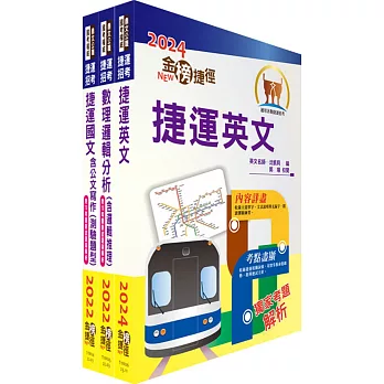 桃園捷運招考（共同科目）套書（贈題庫網帳號、雲端課程）