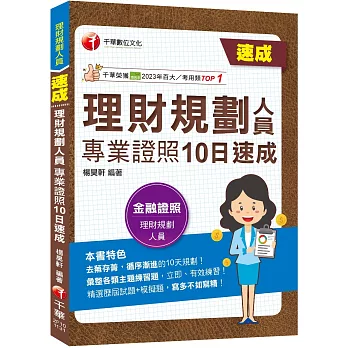 2024【循序漸進的10日規劃】理財規劃人員專業證照10日速成 (理財規劃人員)