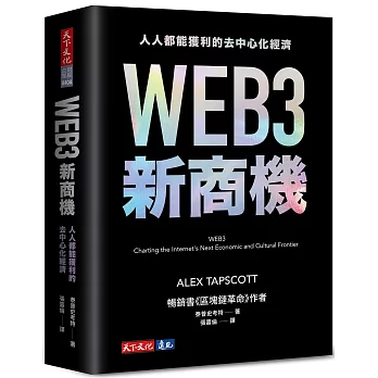 WEB3新商機：人人都能獲利的去中心化經濟