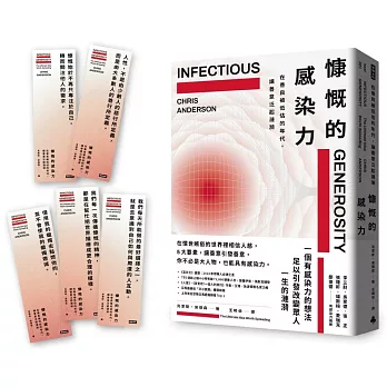 慷慨的感染力：在善良被低估的年代，讓善意泛起漣漪【博客來獨家限量贈品．金句卡片5張】