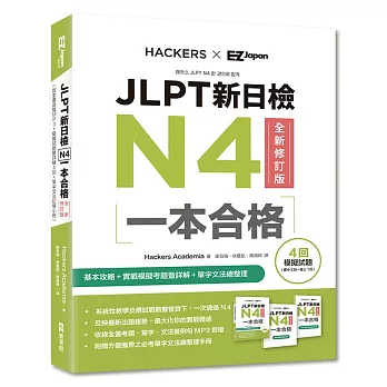 JLPT新日檢N4一本合格全新修訂版（附全書音檔MP3＋模擬試題暨詳解4回＋單字文法記憶小冊）