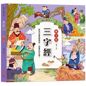 兒童必讀經典系列：三字經（大字全文＋白話解說＋59篇品德故事）