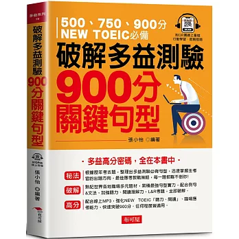 破解多益測驗  900分關鍵句型：多益高分密碼，全在本書中（QR Code版）