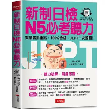 新制日檢N5必考聽力：聽力破解，關鍵考題（QR Code版）