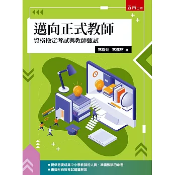邁向正式教師：資格檢定考試與教師甄試(第1版)