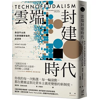 雲端封建時代 : 串流平台與社群媒體背後的經濟學 /