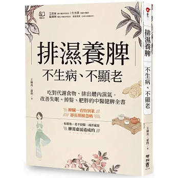 排濕養脾，不生病、不顯老：吃對代謝食物、排出體內濕氣，改善失眠、掉髮、肥胖的中醫健脾全書