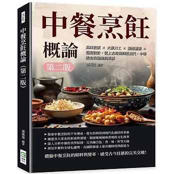 中餐烹飪概論（第二版）：風味流派×火候刀工×擺盤藝術×筵宴設計，從上古時期到近現代，中華美食的演變與革新