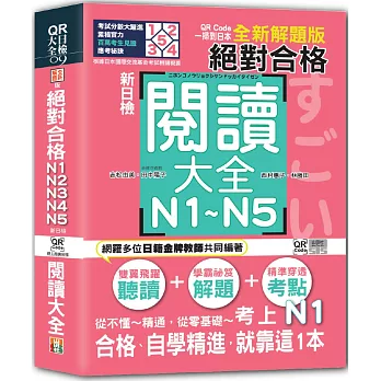 QR Code一掃到日本 全新解題版 新日檢 絕對合格！N1,N2,N3,N4,N5閱讀大全（25K+QR碼線上音檔）