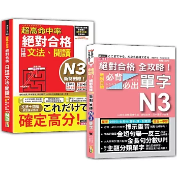 日檢文法、閱讀及必背必出單字N3秒殺爆款套書：超高命中率 新制對應 絕對合格！日檢[文法、閱讀] N3＋絕對合格 全攻略！新制日檢！N3必背必出單字（25K+MP3+〈文法、閱讀〉QR Code線上音檔）